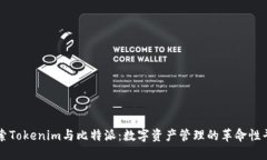 探索Tokenim与比特派：数字资产管理的革命性平台