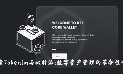 探索Tokenim与比特派：数字资产管理的革命性平台