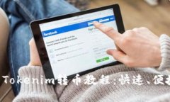 简单易懂的Tokenim转币教程：快速、便捷、安全转