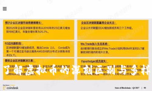 : 了解虚拟币的深刻区别与多样性