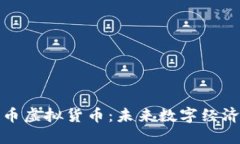 探索马克币虚拟货币：未来数字经济的颠覆者