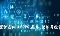 深入探讨虚拟币POPO：趋势、优势与投资潜力
