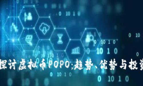深入探讨虚拟币POPO：趋势、优势与投资潜力