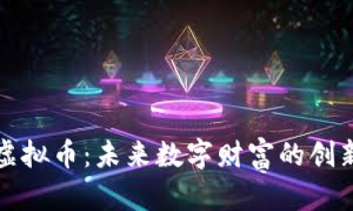 木头虚拟币：未来数字财富的创新之路