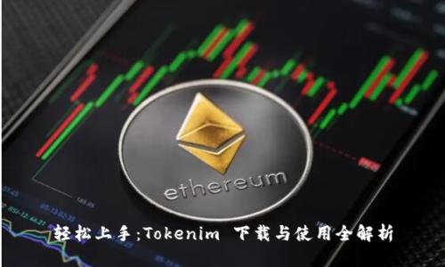轻松上手：Tokenim 下载与使用全解析