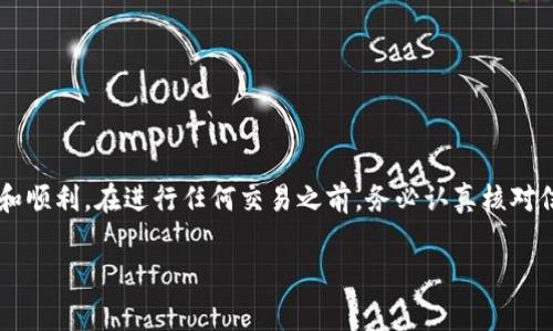 在加密货币和区块链领域，很多人都会涉及到将自己的代币（token）提现到其他平台的操作。例如，当你想将自己的Tokenim代币提现到OKEx（OK交易所）时，实际上是不少用户都关注的一个话题。接下来，我将详细为你介绍这个过程，并且将涉及安全性、注意事项、以及相关的问题。

提现程序概述

首先，我们得了解一下Tokenim和OKEx这两个平台。Tokenim是一种流行的加密代币，而OKEx则是一个国际知名的加密货币交易所。将Tokenim提现到OKEx的过程大体可以分为以下几个步骤：

1. **注册和账户验证**
2. **获取OKEx的提现地址**
3. **在Tokenim的提现页面提交信息**
4. **确认并等待交易完成**

第一步：注册和账户验证

在进行任何提现操作之前，你需要确保自己在OKEx上有一个注册账户。首先访问OKEx的网站进行注册，填写邮箱地址、密码等基本信息。此外，平台通常会要求用户通过手机验证码或电子邮件进行双重验证以确保账户安全。

一旦注册完成，你可能还需要完成KYC（了解你的客户）验证。这一步骤是为了确保交易的合法性、避免洗钱等行为。虽然有些用户可能会对KYC过程感到反感，但这实际上是保护自己资产安全的重要举措。

第二步：获取OKEx的提现地址

完成注册并通过KYC验证后，登录到你的OKEx账户。在账户的“资产”页面，可以找到“充值”或“钱包”的选项。点击后，找到Tokenim代币的充值选项。在该页面上，系统会生成一个独特的充值地址。这是你需要将Tokenim转入的地址，确保准确无误。

切记，任何代币的提现都需要使用相应的代币地址。例如，如果你使用了ETH地址来提现Tokenim，资金将会丢失，因此一定要仔细检查。你可以将此地址复制下来，以便稍后的提现步骤使用。

第三步：在Tokenim的提现页面提交信息

接下来，你需要在Tokenim平台上进行提现操作。登录Tokenim的账户，并找到“提现”或“转账”选项。输入你在OKEx上复制的充值地址，并且一定要填入要提现的Tokenim数量。

在这一步骤中，Tokenim可能会收取一定的网络手续费，因此务必在提现前确认你账户的余额是否足够覆盖这些费用。某些平台也会要求你进行二次确认，比如输入验证码等。

第四步：确认并等待交易完成

确认所有信息无误后，提交提现申请。此时你可能会收到一封确认邮件，也可能需要在Tokenim上完成一些额外的确认步骤。一推出提现请求后，区块链网络的处理时间可能会有所不同，一些交易可能在几分钟内完成，而其他的可能要几个小时。

在交易完成时，OKEx的资产页面将更新，显示你的Tokenim余额。你可以随时在OKEx的资产界面查看你的余额及提现记录。

常见问题解答

在提现操作中，有一些常见问题需要用户特别注意，以下是两个批量相关的问题及其详细解答：

h4问题一：提现失败的原因是什么？/h4

很多用户在进行提现的时候，会遇到提现失败的情况。可能的原因有很多，比如：

ul
    li地址错误：如前所述，确保你填写的提现地址是准确无误的。/li
    li代币类型不匹配：确保你正在向OKEx的Tokenim地址进行提现，而不是ETH或其他代币的地址。/li
    li网络拥堵：在某些情况下，区块链网络可能会因交易过多而导致拥堵，建议用户查看网络状态。/li
    li账户未通过KYC验证：如果你的OKEx账户未完成身份验证，系统会自动拒绝你的提现请求。/li
/ul

在遇到问题时，不要慌张，可以先了解一下提现记录，看是否有详细的错误信息，以便对症下药。如果问题依旧无法解决，可以尝试联系Tokenim或OKEx的客户支持。

h4问题二：如何提高提现的安全性？/h4

提现操作其实是存在一定风险的，因此建议用户采取一些措施来提高提现的安全性：

ul
    li双重认证：在Tokenim和OKEx都开启双重认证功能，可以有效提高账户的安全防护级别。/li
    li小额测试提现：首次提现时，可以选择先进行小额测试，确保提现过程无误，再进行大额提现。/li
    li查看交易历史：定期查看自己的交易历史，任何异常活动应引起重视并立即采取行动。/li
    li及时更新密码：确保定期更改账户密码，并使用复杂的密码组合，增加安全性。/li
/ul

综上所述，Tokenim提现到OKEx的过程其实不算复杂，但其中涉及多个环节，每一个环节都需要用心对待，以确保安全和顺利。在进行任何交易之前，务必认真核对信息和细节。同时保持对市场动态的关注，以便及时应对变化。从而更好地支持你的投资策略，促进自身收益。

最后，希望以上信息对你有所帮助，如果还有其他关于加密货币相关的问题，欢迎随时咨询。