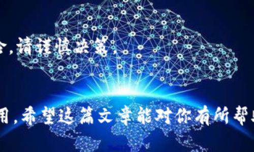 苹果用户获取TokenIM的步骤其实很简单，但需要注意的是，目前TokenIM 的下载和使用可能会受到地区和系统版本的限制。以下是详细的步骤，以及一些相关的问题，让我们一起来了解一下。

baozi如何在苹果手机上顺利下载TokenIM/baozi
TokenIM, 苹果手机下载, 区块链, 加密货币, 钱包应用/guanjianci

第一步：检查设备兼容性
在尝试下载任何应用程序之前，首先要确保你的设备符合应用程序的最低要求。这包括操作系统的版本。为了确保TokenIM能顺利运行，建议你的苹果设备至少更新到iOS 12或更高版本。如果你不知道自己的设备版本，可以通过“设置”“关于本机”来查看。

第二步：前往App Store
打开你的苹果设备，找到并点击“App Store”图标。在App Store的搜索框中输入“TokenIM”。确保输入的关键词准确，这样可以避免出现类似名称的应用程序，从而减少误下载的可能性。

第三步：下载应用程序
在搜索结果中找到TokenIM应用后，点击“获取”按钮。如果这是你第一次下载该应用，可能会要求你输入Apple ID的密码或使用Face ID/Touch ID进行验证。下载完成后，应用会自动安装到你的设备上。

第四步：打开TokenIM并进行设置
下载完成后，返回主屏幕，点击TokenIM的图标来打开应用。第一步通常会要求你创建一个账户或者导入现有的账户。如果你是新用户，按照提示信息输入相关的个人资料，创建一个安全的密码，确保账户的安全性。

第五步：探索应用功能
现在你已经成功下载安装了TokenIM，接下来可以探索里面的各种功能。它一般包括资产管理、交易功能以及与其他区块链应用的连接等等。你可以通过这些功能来管理自己的数字资产，进行各种交易和投资。

常见问题解答
在下载TokenIM的过程中，很多用户可能会有一些疑问。我们来逐一解答：

问题一：如果在App Store上找不到TokenIM该怎么办？
如果你在App Store搜索TokenIM时没有找到它，可能有几个原因。首先，TokenIM可能在你的地区暂时不可用。这种情况下，你可以尝试更改你的Apple ID地区设置。通常可以通过“设置”“Apple ID”“媒体与购买”“查看帐户”中的“国家/地区”选项来进行更改。不过，请谨慎操作，因为这可能会影响到你其他应用的使用权限。另一个原因可能是更新的时间，应用可能正在进行维护或更新，稍后再试也是一个好办法。

问题二：使用TokenIM时如何保障资产安全？
资产安全是每位用户都非常关注的问题，特别是在涉及数字货币的时候。首先，下载TokenIM时一定要确保是从官方渠道下载，并保持应用更新。其次，确保使用强密码，并启用两步验证等多重安全措施。定期备份你的钱包信息，并避免在不安全的网络环境中进行交易。同时，定期检查账户和交易记录，确保没有异常活动。

补充建议
下载TokenIM并不止于此，你还可以通过社交媒体与其他用户互动，了解他们在使用中的技巧和经验。此外，关注公链和数字货币市场的动态也会对你的投资决策有很大帮助。切记，投资有风险，请谨慎决策。

总结
通过以上的步骤，相信你已经能够顺利在苹果手机上下载并使用TokenIM应用。无论你是资深用户还是初学者，掌握这些技巧都能帮助你更好地管理数字资产，增加对区块链世界的理解和应用。希望这篇文章能对你有所帮助，祝你在数字资产的管理和投资中一帆风顺！