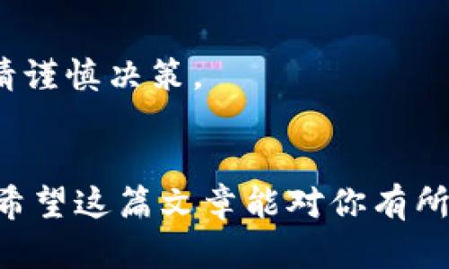 苹果用户获取TokenIM的步骤其实很简单，但需要注意的是，目前TokenIM 的下载和使用可能会受到地区和系统版本的限制。以下是详细的步骤，以及一些相关的问题，让我们一起来了解一下。

baozi如何在苹果手机上顺利下载TokenIM/baozi
TokenIM, 苹果手机下载, 区块链, 加密货币, 钱包应用/guanjianci

第一步：检查设备兼容性
在尝试下载任何应用程序之前，首先要确保你的设备符合应用程序的最低要求。这包括操作系统的版本。为了确保TokenIM能顺利运行，建议你的苹果设备至少更新到iOS 12或更高版本。如果你不知道自己的设备版本，可以通过“设置”“关于本机”来查看。

第二步：前往App Store
打开你的苹果设备，找到并点击“App Store”图标。在App Store的搜索框中输入“TokenIM”。确保输入的关键词准确，这样可以避免出现类似名称的应用程序，从而减少误下载的可能性。

第三步：下载应用程序
在搜索结果中找到TokenIM应用后，点击“获取”按钮。如果这是你第一次下载该应用，可能会要求你输入Apple ID的密码或使用Face ID/Touch ID进行验证。下载完成后，应用会自动安装到你的设备上。

第四步：打开TokenIM并进行设置
下载完成后，返回主屏幕，点击TokenIM的图标来打开应用。第一步通常会要求你创建一个账户或者导入现有的账户。如果你是新用户，按照提示信息输入相关的个人资料，创建一个安全的密码，确保账户的安全性。

第五步：探索应用功能
现在你已经成功下载安装了TokenIM，接下来可以探索里面的各种功能。它一般包括资产管理、交易功能以及与其他区块链应用的连接等等。你可以通过这些功能来管理自己的数字资产，进行各种交易和投资。

常见问题解答
在下载TokenIM的过程中，很多用户可能会有一些疑问。我们来逐一解答：

问题一：如果在App Store上找不到TokenIM该怎么办？
如果你在App Store搜索TokenIM时没有找到它，可能有几个原因。首先，TokenIM可能在你的地区暂时不可用。这种情况下，你可以尝试更改你的Apple ID地区设置。通常可以通过“设置”“Apple ID”“媒体与购买”“查看帐户”中的“国家/地区”选项来进行更改。不过，请谨慎操作，因为这可能会影响到你其他应用的使用权限。另一个原因可能是更新的时间，应用可能正在进行维护或更新，稍后再试也是一个好办法。

问题二：使用TokenIM时如何保障资产安全？
资产安全是每位用户都非常关注的问题，特别是在涉及数字货币的时候。首先，下载TokenIM时一定要确保是从官方渠道下载，并保持应用更新。其次，确保使用强密码，并启用两步验证等多重安全措施。定期备份你的钱包信息，并避免在不安全的网络环境中进行交易。同时，定期检查账户和交易记录，确保没有异常活动。

补充建议
下载TokenIM并不止于此，你还可以通过社交媒体与其他用户互动，了解他们在使用中的技巧和经验。此外，关注公链和数字货币市场的动态也会对你的投资决策有很大帮助。切记，投资有风险，请谨慎决策。

总结
通过以上的步骤，相信你已经能够顺利在苹果手机上下载并使用TokenIM应用。无论你是资深用户还是初学者，掌握这些技巧都能帮助你更好地管理数字资产，增加对区块链世界的理解和应用。希望这篇文章能对你有所帮助，祝你在数字资产的管理和投资中一帆风顺！