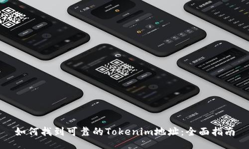 如何找到可靠的Tokenim地址：全面指南
