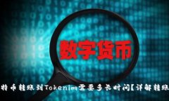 提比特币转账到Tokenim需要多长时间？详解转账过
