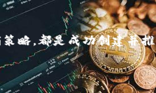 关于“tokenim”这个概念，可能是指与“token”相关的某种技术或平台。在加密货币和区块链的世界中，token（代币）是一个关键的概念，它们可以用于多种用途，包括但不限于作为交易媒介、代表资产所有权或用于参与网络治理。不过，关于“tokenim”可以创建多少个代币的问题，实际取决于多个因素，接下来我将逐一分析。

代币创建的基本概念

代币（Token）是在区块链网络上发行的数字资产，通常基于某种协议（如Ethereum或Binance Smart Chain）开发的。与传统货币相比，代币具有多种用途和功能，这使得它们在加密生态系统中获得了广泛应用。

创建自己的代币通常涉及编写智能合约，这是一个自动执行协议的数字合约，允许代币在网络上流转和交易。开发者可以定义代币的总量、发行规则，以及如何与其他代币或资产进行交互。

创建代币的数量限制

在理论上，任何人都可以创建任意数量的代币，但实际上，创建代币的数量受到多个因素的限制：

1. **技术限制**：每个区块链网络都有其自身的技术规范和参数。例如，Ethereum网络每个交易块的大小限制会影响代币的创建和交易效率。

2. **经济考虑**：每创建一个代币都需要考虑其市场需求。如果创建过多的代币，可能会导致供过于求，导致代币贬值。

3. **项目的目的**：代币的创建通常是为了实现特定的商业目标或需求。因此，根据项目的目标，创建的代币数量可能会有所不同。

创建代币的步骤和实践

虽然创建代币的技术步骤可以相对简单，但实际操作时需要考虑的细节却很多。以下是一些创建代币的基本步骤：

1. **定义代币的目的**：在开始之前，需要明确代币的使用场景。例如，是作为一个交易媒介、用于融资还是代表某种资产。

2. **选择区块链平台**：不同的区块链平台有不同的特性，选择适合的区块链平台对于代币的创建至关重要。目前，Ethereum、Binance Smart Chain和Solana是一些热门的平台。

3. **编写智能合约**：智能合约是代币运作的核心，编写时需要考虑代币的总量、转账规则及其他重要的逻辑。可以通过Solidity等编程语言实现。

4. **部署代币**：在完成智能合约的编写后，需要将其部署到区块链网络上，以使代币能够在网络上交易。

5. **宣传和推广**：创建代币并不代表成功，如何让用户了解并使用代币同样重要。利用社交媒体、社区活动等方式进行推广可以增加代币的流通性和用户基础。

代币市场的商业潜力

代币的创建可以为项目带来丰厚的商业潜力。许多初创企业通过发行代币进行了初始代币发行（ICO）或通过新型融资途径（如DeFi）获得了资金支持。关键在于如何制定商业模式，确保代币价值能够稳定地增长。

代币的监管与合规

随着加密货币市场的发展，各国政府对代币的监管日益严格。创作者在创建代币时，需确保遵守当地的法律法规，避免不必要的法律风险。

常见问题

1. 我如何选择创建代币的平台？

选择平台时应考虑很多因素，如交易速度、开发者社区支持、费用等。例如，如果你的代币需要频繁的交易，可能会选择交易速度快的平台。

2. 代币的营销策略有哪些？

代币的营销策略通常包括社交媒体宣传、社区建设、适时的促销活动等。此外，参与行业展会、合作伙伴关系及媒体报道也都是有效的策略。

综上所述，尽管没有技术上的限制，代币的创建涉及多方面的考量，包括市场需求、经济策略和法律规定。选择合适的平台，制定合理的商业模式和营销策略，都是成功创建并推广代币的重要环节。

希望以上分析能帮助你更好地理解“tokenim”的创建及其复杂性。如果还有其他相关问题，欢迎随时询问！
