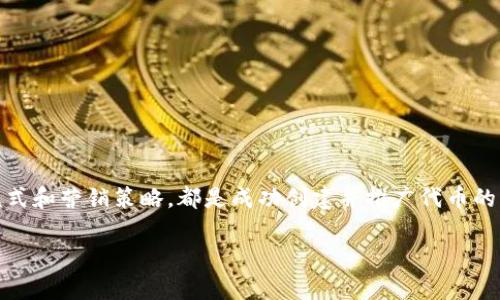 关于“tokenim”这个概念，可能是指与“token”相关的某种技术或平台。在加密货币和区块链的世界中，token（代币）是一个关键的概念，它们可以用于多种用途，包括但不限于作为交易媒介、代表资产所有权或用于参与网络治理。不过，关于“tokenim”可以创建多少个代币的问题，实际取决于多个因素，接下来我将逐一分析。

代币创建的基本概念

代币（Token）是在区块链网络上发行的数字资产，通常基于某种协议（如Ethereum或Binance Smart Chain）开发的。与传统货币相比，代币具有多种用途和功能，这使得它们在加密生态系统中获得了广泛应用。

创建自己的代币通常涉及编写智能合约，这是一个自动执行协议的数字合约，允许代币在网络上流转和交易。开发者可以定义代币的总量、发行规则，以及如何与其他代币或资产进行交互。

创建代币的数量限制

在理论上，任何人都可以创建任意数量的代币，但实际上，创建代币的数量受到多个因素的限制：

1. **技术限制**：每个区块链网络都有其自身的技术规范和参数。例如，Ethereum网络每个交易块的大小限制会影响代币的创建和交易效率。

2. **经济考虑**：每创建一个代币都需要考虑其市场需求。如果创建过多的代币，可能会导致供过于求，导致代币贬值。

3. **项目的目的**：代币的创建通常是为了实现特定的商业目标或需求。因此，根据项目的目标，创建的代币数量可能会有所不同。

创建代币的步骤和实践

虽然创建代币的技术步骤可以相对简单，但实际操作时需要考虑的细节却很多。以下是一些创建代币的基本步骤：

1. **定义代币的目的**：在开始之前，需要明确代币的使用场景。例如，是作为一个交易媒介、用于融资还是代表某种资产。

2. **选择区块链平台**：不同的区块链平台有不同的特性，选择适合的区块链平台对于代币的创建至关重要。目前，Ethereum、Binance Smart Chain和Solana是一些热门的平台。

3. **编写智能合约**：智能合约是代币运作的核心，编写时需要考虑代币的总量、转账规则及其他重要的逻辑。可以通过Solidity等编程语言实现。

4. **部署代币**：在完成智能合约的编写后，需要将其部署到区块链网络上，以使代币能够在网络上交易。

5. **宣传和推广**：创建代币并不代表成功，如何让用户了解并使用代币同样重要。利用社交媒体、社区活动等方式进行推广可以增加代币的流通性和用户基础。

代币市场的商业潜力

代币的创建可以为项目带来丰厚的商业潜力。许多初创企业通过发行代币进行了初始代币发行（ICO）或通过新型融资途径（如DeFi）获得了资金支持。关键在于如何制定商业模式，确保代币价值能够稳定地增长。

代币的监管与合规

随着加密货币市场的发展，各国政府对代币的监管日益严格。创作者在创建代币时，需确保遵守当地的法律法规，避免不必要的法律风险。

常见问题

1. 我如何选择创建代币的平台？

选择平台时应考虑很多因素，如交易速度、开发者社区支持、费用等。例如，如果你的代币需要频繁的交易，可能会选择交易速度快的平台。

2. 代币的营销策略有哪些？

代币的营销策略通常包括社交媒体宣传、社区建设、适时的促销活动等。此外，参与行业展会、合作伙伴关系及媒体报道也都是有效的策略。

综上所述，尽管没有技术上的限制，代币的创建涉及多方面的考量，包括市场需求、经济策略和法律规定。选择合适的平台，制定合理的商业模式和营销策略，都是成功创建并推广代币的重要环节。

希望以上分析能帮助你更好地理解“tokenim”的创建及其复杂性。如果还有其他相关问题，欢迎随时询问！