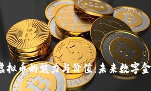 探索xty虚拟币的魅力与价值：未来数字金融的选择