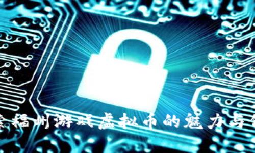 探索福州游戏虚拟币的魅力与价值