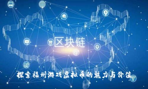 探索福州游戏虚拟币的魅力与价值