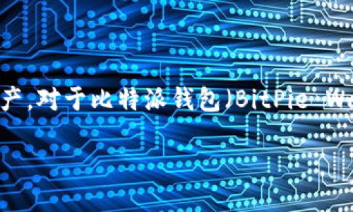 思考一个且的

在区块链和加密货币日益流行的今天，许多用户开始关注如何在不同钱包之间安全、高效地互转资产。对于比特派钱包（BitPie Wallet）和Tokenim这两个钱包，许多人希望能够准确、便捷地进行代币的互转。因此，我建议使用以下

安全高效的比特派钱包与Tokenim代币互转指南