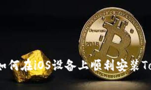 全面解析：如何在iOS设备上顺利安装Tokenim应用