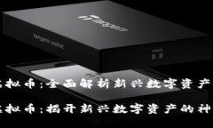 VPAI虚拟币：全面解析新兴数字资产的前景VPAI虚拟