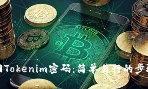 如何找回Tokenim密码：简单易行的步骤与技巧