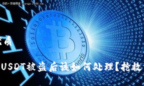 思考一个且的优质

Tokenim平台上USDT被盗后该如何处理？抢救资金的最佳策略