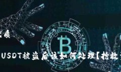 思考一个且的优质Tokenim平台上USDT被盗后该如何处