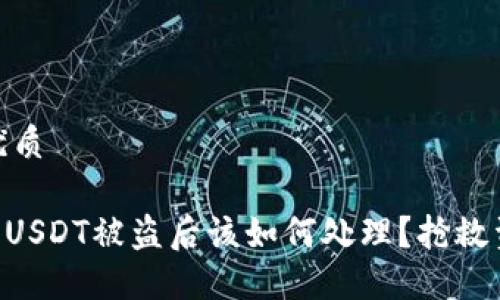 思考一个且的优质

Tokenim平台上USDT被盗后该如何处理？抢救资金的最佳策略