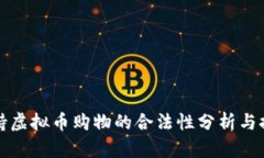 支持虚拟币购物的合法性分析与探讨