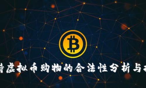支持虚拟币购物的合法性分析与探讨
