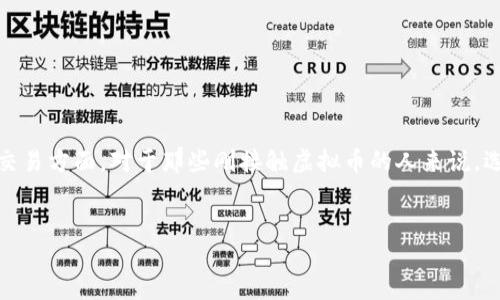 思考一个且的

在当今的数字时代，越来越多的人对虚拟货币产生了浓厚的兴趣，尤其是在投资和交易方面。对于那些刚接触虚拟币的人来说，选择一个合适的钱包显得尤为重要。以下是我们为这一主题所提供的和相关关键词。

:
如何选择适合自己的虚拟币钱包：安全、高效、易用的最佳选择