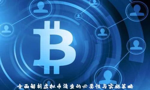 
全面解析虚拟币清查的必要性与实施策略