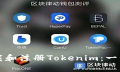 如何下载和注册Tokenim：一步步指南