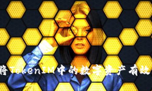 如何将TokenIM中的数字资产有效变现？