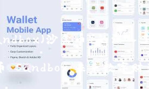 虚拟币 sandbox（沙盒币）的深入了解

探索虚拟币 Sandbox：未来数字财产的新纪元