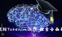 从Tokenim一代到Tokenim二代：探索全面升级的无限可