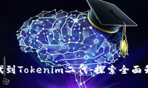 从Tokenim一代到Tokenim二代：探索全面升级的无限可能