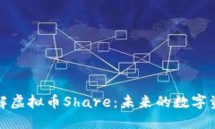 深入理解虚拟币Share：未来的数字资产革命
