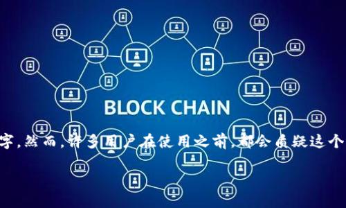 探索 Tokenim 钱包的真实面貌

近年来，随着区块链技术的迅猛发展，数字货币钱包的种类也如雨后春笋般层出不穷。Tokenim 钱包便是其中一个受到关注的名字。然而，许多用户在使用之前，都会质疑这个钱包的真实性和安全性。接下来，我们将深入探讨 Tokenim 钱包的真实面貌，帮助用户更好地理解其功能、特点以及潜在的风险。

Tokenim钱包的真实评析：安全、便捷、用户友好的数字资产管理