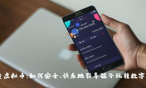 儿童虚拟币:如何安全、快乐地引导孩子玩转数字货币