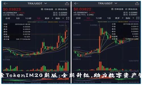 探索TokenIM20新版：全新升级，助力数字资产管理