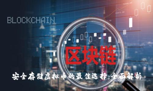 安全存储虚拟币的最佳选择：全面解析