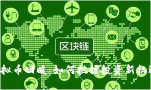 虚拟币回暖：如何把握投资新机遇？
