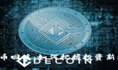 虚拟币回暖：如何把握投资新机遇？