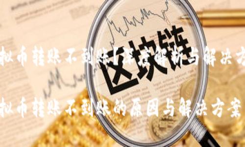 虚拟币转账不到账？深度解析与解决方案

虚拟币转账不到账的原因与解决方案