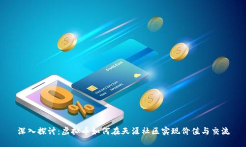 深入探讨：虚拟币如何在天涯社区实现价值与交流