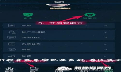 在数字货币的世界里，很多人都想找到最便捷的方法来卖币提现，尤其是当他们希望进行投资或是实现收益时。在这篇文章中，我们将探讨如何将你的tokenim等数字资产转换为现金，并分享一些实用的建议。

Tokenim如何快速、安全地卖币提现？