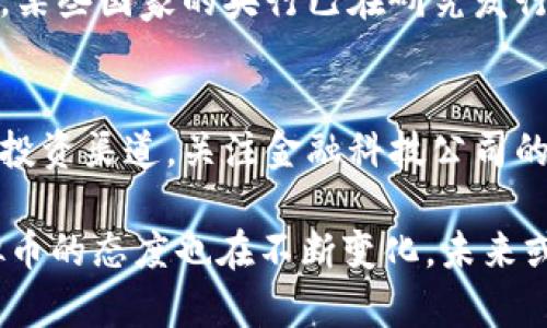 虚拟币交易政策解析：大陆现状与未来展望

虚拟币, 大陆, 交易政策, 未来展望/guanjianci

在近年来数字货币如雨后春笋般出现的时代，许多国家对待虚拟币的态度截然不同。在大陆，虚拟币的交易政策引发了广泛的关注与讨论。这不仅关乎投资者的利益，更影响着整个数字经济的发展。那么，为什么大陆会采取这样的政策？它的现状如何？未来又将走向何方呢？

大陆虚拟币交易的政策背景
从2017年开始，大陆政府就开始对虚拟币进行严格的监管，禁止首次代币发行（ICO）及虚拟货币交易。这一政策的实施，旨在防范金融风险，保护投资者尤其是普通大众的利益。许多人参与虚拟币投资时，往往缺乏足够的知识和警惕性，这导致了不少人因投机而血本无归。因此，政府出于维护金融稳定的考量，决定采取措施，希望通过政策的引导让市场回归理性。

虚拟币交易的现状
目前，大陆的虚拟币交易主要处于地下状态，相比较于公开平台，个人之间的交易逐渐增多。很多投资者通过VPN等翻墙工具，尝试访问海外交易所，企图在这片“禁区”继续寻求收益。这一行为虽说有一定的市场需求，但政府的监管也在不断加强，打击虚拟币相关活动，力求维护国家的金融安全。此外，随着技术的发展，许多新兴的金融科技产品争相涌现，使得虚拟币的问题变得更加复杂。

反对与支持的声音
在虚拟币的争论中，既有支持的声音，也有反对的论点。支持者认为，虚拟币本质上是一种新兴的金融工具，具备去中心化、匿名交易等优点，能够打破传统金融的局限，为普通投资者提供更多的投资机会。而反对者则担心其背后隐藏的风险，尤其是虚拟货币的价值波动极其剧烈，缺乏有效的监管机制，可能导致金融市场的动荡不安。

对投资者的影响
在大陆无法直接进行虚拟币交易的背景下，很多投资者面临着失去资金来源的风险。一些人为了寻找新的投资机会，逐渐转向了其他市场，比如原油、股市等传统投资领域。然而，这些市场同样存在着风险，且投资者的知识储备与经验可能不足，容易造成误判。

未来的展望与可能的变化
大陆的虚拟币政策对市场的影响深远，但未来的方向尚不明确。随着全球各国对待虚拟币的态度日益变化，大陆也可能会逐渐放开相关政策。例如，某些国家已经开始探索数字货币的试点项目，若这一趋势在未来逐渐被广泛接受，大陆也可能会借鉴这些成功的经验，逐步推进虚拟币的合法化与合规化。

相关问题探讨
以下是关于大陆虚拟币交易的一些相关问题，进一步探讨其背后的含义与影响。

问题一：虚拟币的未来是否会被接受？
很多人对虚拟币的未来感到迷茫，尤其是在当前的政策压制下。但实际上，虚拟币的发展并非完全被禁声。全球范围内，多国已开始探索数字货币的可能性，甚至推出部分试点项目。例如，某些国家的央行已在研究发行自己的数字货币，旨在提升本国货币在国际上的竞争力，以及应对日益增长的金融科技挑战。因此，随着科技的发展与社会的进步，未来虚拟币或许会被逐步接受，成为新经济的一部分。

问题二：普通投资者应如何应对虚拟币政策的变化？
面对不确定的政策环境，普通投资者需提高自身的风险意识和知识储备。可以通过关注市场动态、学习金融知识、了解政策变化，逐步积累自己的投资智慧。同时，投资者可以寻找合规的投资渠道，关注金融科技公司的发展动态。有条件的投资者，可以考虑参与区块链相关技术的学习与实践，适应新的经济形势，获取更多的投资机会。

总体来看，大陆的虚拟币交易仍然是一个复杂而敏感的话题。从背后的政策导向到市场的实际需求，投资者在这个过程中需要不断摸索和调整自己的投资策略。同时，社会整体对待虚拟币的态度也在不断变化，未来或许会出现更多发展机遇。希望本文能为你在虚拟币交易领域提供一些有价值的思考。