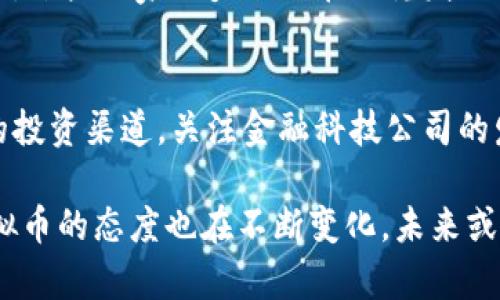 虚拟币交易政策解析：大陆现状与未来展望

虚拟币, 大陆, 交易政策, 未来展望/guanjianci

在近年来数字货币如雨后春笋般出现的时代，许多国家对待虚拟币的态度截然不同。在大陆，虚拟币的交易政策引发了广泛的关注与讨论。这不仅关乎投资者的利益，更影响着整个数字经济的发展。那么，为什么大陆会采取这样的政策？它的现状如何？未来又将走向何方呢？

大陆虚拟币交易的政策背景
从2017年开始，大陆政府就开始对虚拟币进行严格的监管，禁止首次代币发行（ICO）及虚拟货币交易。这一政策的实施，旨在防范金融风险，保护投资者尤其是普通大众的利益。许多人参与虚拟币投资时，往往缺乏足够的知识和警惕性，这导致了不少人因投机而血本无归。因此，政府出于维护金融稳定的考量，决定采取措施，希望通过政策的引导让市场回归理性。

虚拟币交易的现状
目前，大陆的虚拟币交易主要处于地下状态，相比较于公开平台，个人之间的交易逐渐增多。很多投资者通过VPN等翻墙工具，尝试访问海外交易所，企图在这片“禁区”继续寻求收益。这一行为虽说有一定的市场需求，但政府的监管也在不断加强，打击虚拟币相关活动，力求维护国家的金融安全。此外，随着技术的发展，许多新兴的金融科技产品争相涌现，使得虚拟币的问题变得更加复杂。

反对与支持的声音
在虚拟币的争论中，既有支持的声音，也有反对的论点。支持者认为，虚拟币本质上是一种新兴的金融工具，具备去中心化、匿名交易等优点，能够打破传统金融的局限，为普通投资者提供更多的投资机会。而反对者则担心其背后隐藏的风险，尤其是虚拟货币的价值波动极其剧烈，缺乏有效的监管机制，可能导致金融市场的动荡不安。

对投资者的影响
在大陆无法直接进行虚拟币交易的背景下，很多投资者面临着失去资金来源的风险。一些人为了寻找新的投资机会，逐渐转向了其他市场，比如原油、股市等传统投资领域。然而，这些市场同样存在着风险，且投资者的知识储备与经验可能不足，容易造成误判。

未来的展望与可能的变化
大陆的虚拟币政策对市场的影响深远，但未来的方向尚不明确。随着全球各国对待虚拟币的态度日益变化，大陆也可能会逐渐放开相关政策。例如，某些国家已经开始探索数字货币的试点项目，若这一趋势在未来逐渐被广泛接受，大陆也可能会借鉴这些成功的经验，逐步推进虚拟币的合法化与合规化。

相关问题探讨
以下是关于大陆虚拟币交易的一些相关问题，进一步探讨其背后的含义与影响。

问题一：虚拟币的未来是否会被接受？
很多人对虚拟币的未来感到迷茫，尤其是在当前的政策压制下。但实际上，虚拟币的发展并非完全被禁声。全球范围内，多国已开始探索数字货币的可能性，甚至推出部分试点项目。例如，某些国家的央行已在研究发行自己的数字货币，旨在提升本国货币在国际上的竞争力，以及应对日益增长的金融科技挑战。因此，随着科技的发展与社会的进步，未来虚拟币或许会被逐步接受，成为新经济的一部分。

问题二：普通投资者应如何应对虚拟币政策的变化？
面对不确定的政策环境，普通投资者需提高自身的风险意识和知识储备。可以通过关注市场动态、学习金融知识、了解政策变化，逐步积累自己的投资智慧。同时，投资者可以寻找合规的投资渠道，关注金融科技公司的发展动态。有条件的投资者，可以考虑参与区块链相关技术的学习与实践，适应新的经济形势，获取更多的投资机会。

总体来看，大陆的虚拟币交易仍然是一个复杂而敏感的话题。从背后的政策导向到市场的实际需求，投资者在这个过程中需要不断摸索和调整自己的投资策略。同时，社会整体对待虚拟币的态度也在不断变化，未来或许会出现更多发展机遇。希望本文能为你在虚拟币交易领域提供一些有价值的思考。