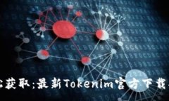 :轻松获取：最新Tokenim官方下载指南