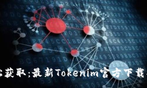 :

轻松获取：最新Tokenim官方下载指南