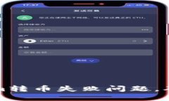 如何高效解决Tokenim转币失败问题，确保数字资产